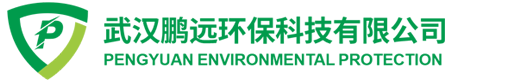 武汉鹏远环保科技有限公司